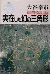 実在した幻の三角形─邪馬台国・同時解明