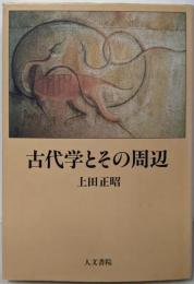 古代学とその周辺