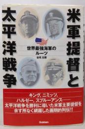 米軍提督と太平洋戦争: 世界最強海軍のルーツ (WWSELECTION)