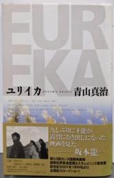ユリイカ