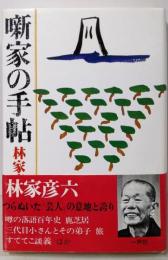噺家の手帖