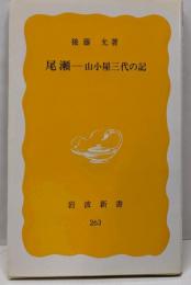 尾瀬: 山小屋三代の記 (岩波新書 黄版 263)