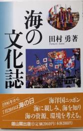 海の文化誌