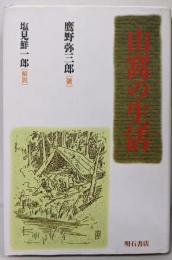山窩の生活