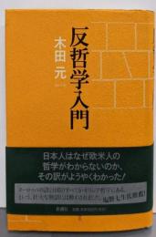 反哲学入門