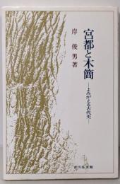 宮都と木簡: よみがえる古代史