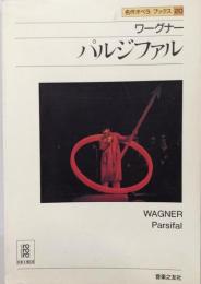 パルジファル<名作オペラブックス 20>