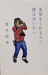 希望をくれる人に僕は会いたい