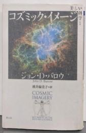 美しい科学１　コズミック・イメージ