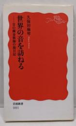 世界の音を訪ねる: 音の錬金術師の旅日記 (岩波新書 新赤版1011)