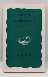 村で病気とたたかう<岩波新書>