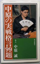 中原の実戦格言99題