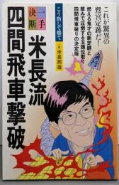 米長流四間飛車撃破<一手決断・将棋戦法>