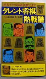 タレント将棋熱戦譜 :棋力アップの秘訣教えます<Futaba books>