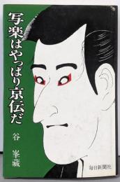 写楽はやっぱり京伝だ