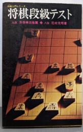 将棋段級テスト(将棋入門シリーズ）