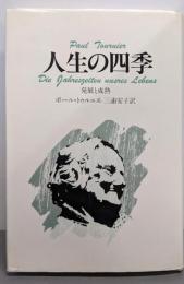 人生の四季 : 発展と成熟