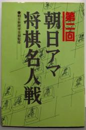 第２回　朝日アマ将棋名人戦