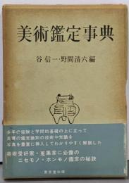 美術鑑定事典