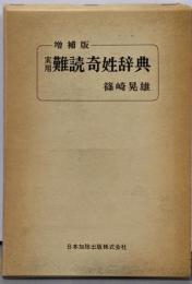 実用難読奇姓辞典