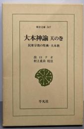 大本神諭  天の巻（東洋文庫347）