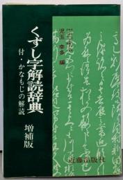 くずし字解読辞典 増補版