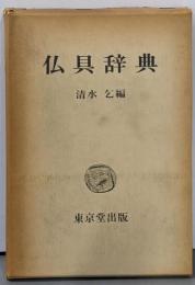 仏具辞典