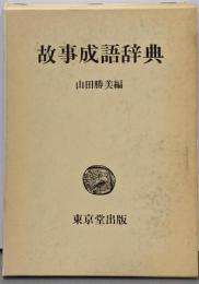 故事成語辞典