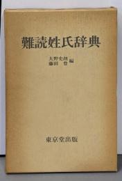 難読姓氏辞典