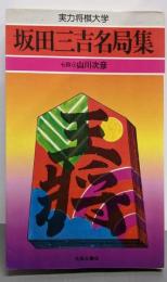 坂田三吉名局集<実力将棋大学>