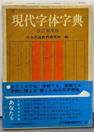 現代字体字典 改訂普及版