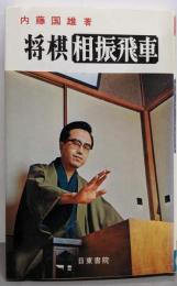 将棋相振飛車