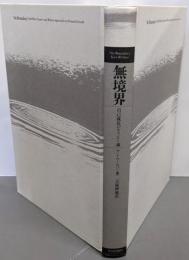 無境界: 自己成長のセラピー論