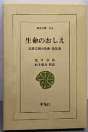 生命のおしえ （東洋文庫319）