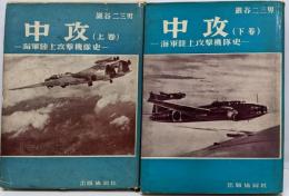中攻 : 海軍陸上攻撃機隊史 上・下巻揃