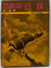 戦闘機疾風