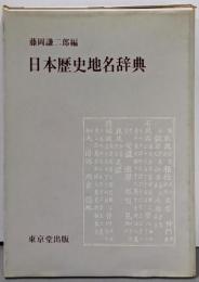 日本歴史地名辞典