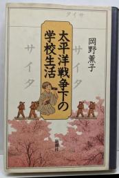 太平洋戦争下の学校生活