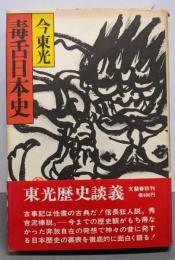 毒舌日本史