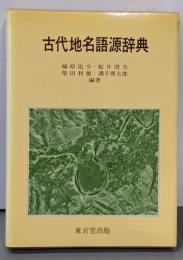 古代地名語源辞典