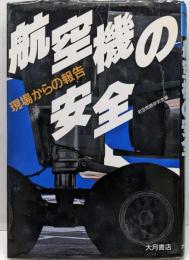 航空機の安全: 現場からの報告