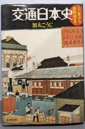 交通日本史 : 人力車から新幹線まで