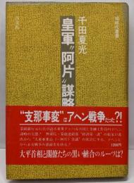 皇軍”阿片”謀略<同時代叢書>