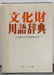 文化財用語辞典