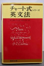 チャート式シリーズ 英文法 [昭和50年第11刷]