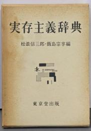 実存主義辞典