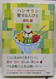 ハンサラン 愛する人びと