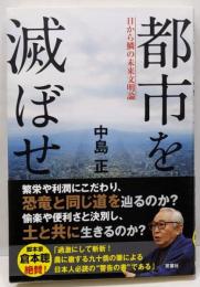 都市を滅ぼせ