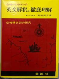 英文解釈の徹底理解 : 合格へのチェック [昭和50年第14刷]