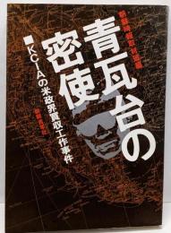 青瓦台の密使 : KCIAの米政界買収工作事件
